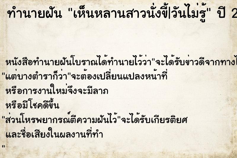 ทำนายฝันเห็นหลานสาวนั่งขี้|วันไม่รู้ ทำนายฝันทำนายฝันเห็นหลานสาวนั่งขี้|วันไม่รู้